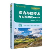 综合布线技术与实验教程（第3版·微课视频版）