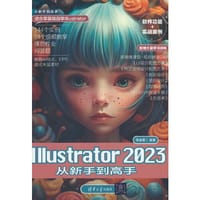Illustrator 2023从新手到高手