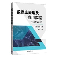 数据库原理及应用教程（MySQL 8）