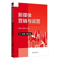 新媒体营销与运营（微课+思政版）