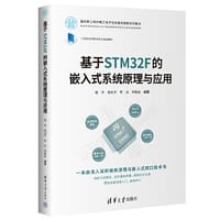 基于STM32F的嵌入式系统原理与应用