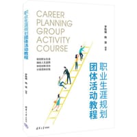 职业生涯规划团体活动教程