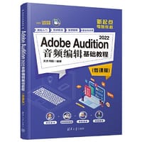 Adobe Audition 2022音频编辑基础教程（微课版）