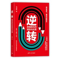 逆转：舆情危机的预防与处置 - 马龙照
