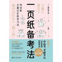 一页纸备考法