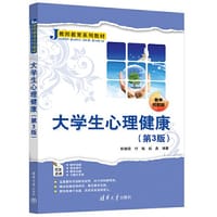 大学生心理健康（第3版）