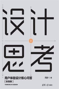 设计的思考（加强版） - 周陟