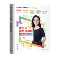 青少年信息学奥赛：一本书通关信奥
