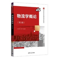 物流学概论（第5版）