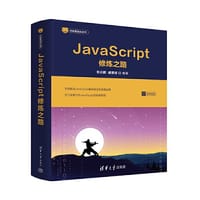 JavaScript修炼之路 - 张云鹏