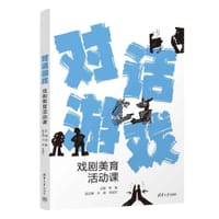 对话游戏：戏剧美育活动课