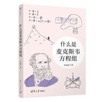 什么是麦克斯韦方程组 - 长尾君