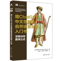 赠ChatGPT中文范例的自然语言处理入门书