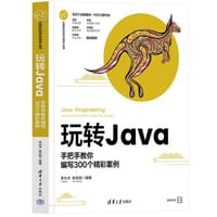 玩转Java--手把手教你编写300个精彩案例 - 李永华