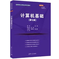 计算机基础(第七版)