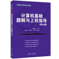 计算机基础题解与上机指导(第七版)