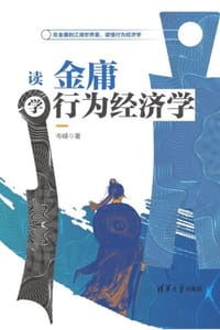读金庸学行为经济学