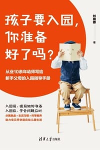 书籍 孩子要入园，你准备好了吗？的封面