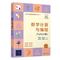 数学计算与编程（Python版）