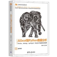 从Excel到Python数据分析——Pandas、xlwings、openpyxl、Matplotlib的交互与应用