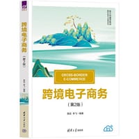 跨境电子商务（第2版）