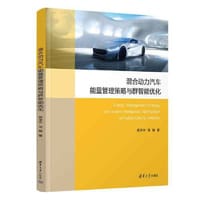 混合动力汽车能量管理策略与群智能优化 - 陈泽宇