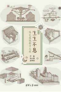 生生不息：绿色建筑科学之旅 - 万丽,刘小雪,迟辛安