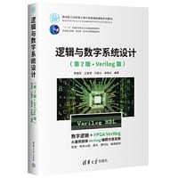 逻辑与数字系统设计(第2版·Verilog版)