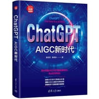 ChatGPT：AIGC新时代（新时代·科技新物种）