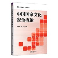 中国国家文化安全概论
