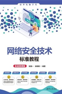 网络安全技术标准教程（实战微课版）