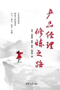 产品经理修炼之路