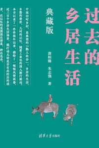 过去的乡居生活（典藏版）