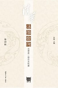 清华法治论衡（第29辑）