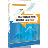 书籍 Flash多媒体课件制作实例教程（第4版）（微课版）的封面