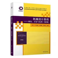 书籍 机械设计教程——理论、方法与标准（第2版）的封面