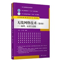 无线网络技术（第5版）—原理、应用与实验
