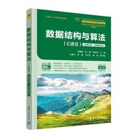 数据结构与算法（C语言）微课视频·在线题库版