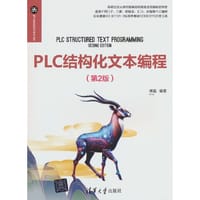 PLC结构化文本编程（第2版）