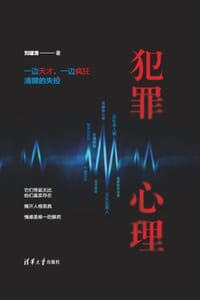 书籍 犯罪心理的封面