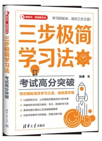 三步极简学习法：考试高分突破（新时代·教育新方法） - 无名图书