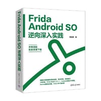 书籍 Frida Android SO逆向深入实践的封面