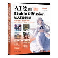 AI绘画：Stable Diffusion从入门到精通