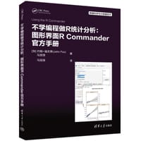 不学编程做R统计分析：图形界面R Commander官方手册