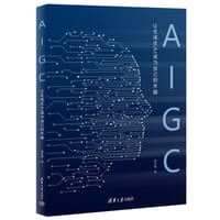 AIGC：让生成式AI成为自己的外脑 - 无名图书
