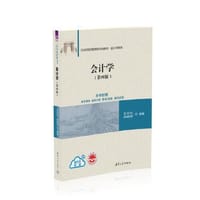 会计学（第四版） - 王志红, 周晓苏