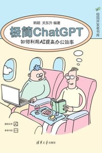 极简ChatGPT：如何利用AI提高办公效率