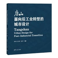 书籍 唐山：面向后工业转型的城市设计的封面