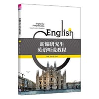 书籍 新编研究生英语听说教程的封面