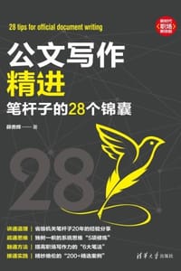 书籍 公文写作精进：笔杆子的28个锦囊的封面